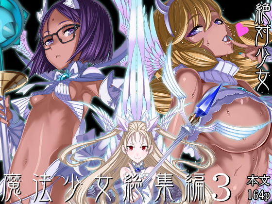 魔法少女総集編3【絶対少女】無料エロ漫画 pdf