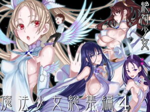 魔法少女総集編4【絶対少女】無料エロ漫画 pdf