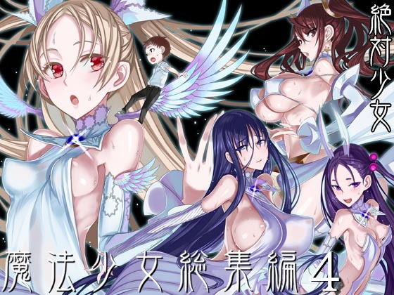 魔法少女総集編4【絶対少女】無料エロ漫画 pdf