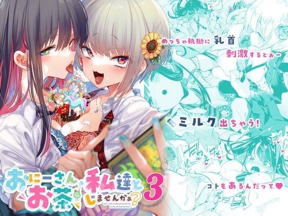 おにーさん、私達とお茶しませんかぁ？3【かみしき】無料エロ漫画 pdf