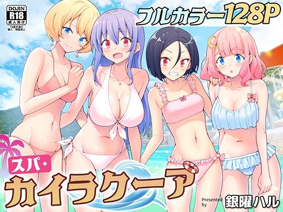 スパ・カイラクーア【かみか堂】無料エロ漫画 pdf