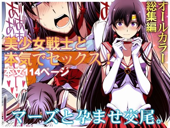 マーズと孕ませ交尾 フルカラー総集編【秘密結社M】無料エロ漫画 pdf