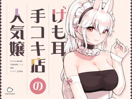 けも耳手コキ店の人気嬢【ふくらすずめ】無料エロ漫画 pdf