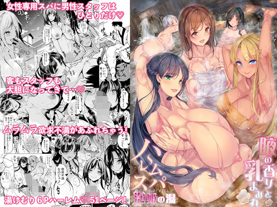 ハーレムスパ 泡姫の湯 〜腋の香りと乳まみれ〜【鳳まひろ】無料エロ漫画 pdf