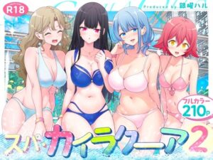スパ・カイラクーア2【かみか堂】無料エロ漫画 pdf