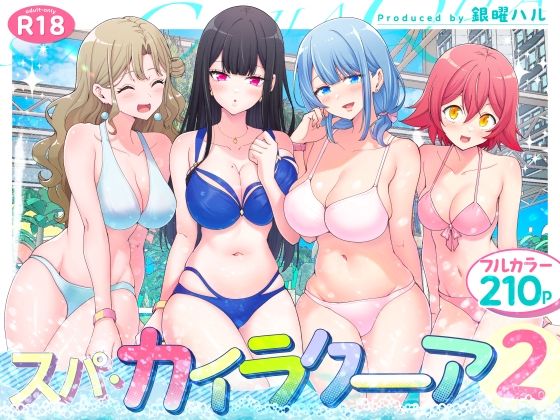 スパ・カイラクーア2【かみか堂】無料エロ漫画 pdf
