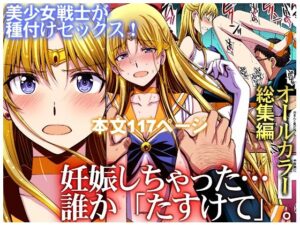 妊娠しちゃった…誰か「たすけて」。【秘密結社M】無料エロ漫画 pdf