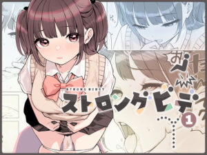 ストロングビデ1【ふくらすずめ】無料エロ漫画 pdf