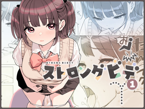 ストロングビデ1【ふくらすずめ】無料エロ漫画 pdf