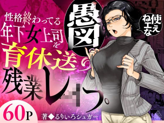 性格終わってる年下女上司を育休送り残業レ●プ【三崎】無料エロ漫画 pdf
