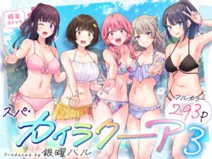 スパ・カイラクーア3【かみか堂】無料エロ漫画 pdf