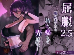 屈服2.5〜風紀委員長は持ち帰られて弄ばれて…〜【全自動下ネタ製造マシーン】無料エロ漫画 pdf
