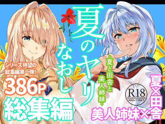 夏のヤリなおし総集編＋夏の息ヌキ【水蓮の宿】無料エロ漫画 pdf