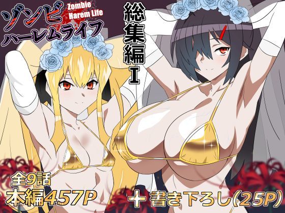 ゾンビハーレムライフ‐総集編I-【サークル影武者】無料エロ漫画 pdf