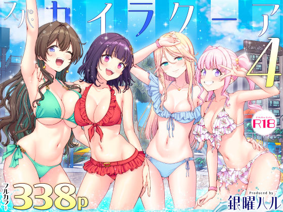 スパ・カイラクーア4【かみか堂】無料エロ漫画 pdf