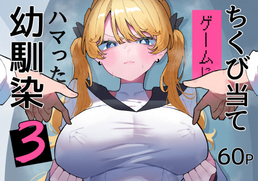 ちくび当てゲームにハマった幼馴染3【もみ子さん】無料エロ漫画 pdf