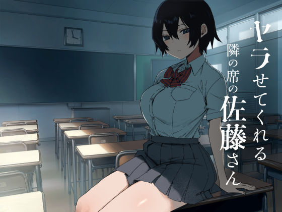 ヤラせてくれる隣の席の佐藤さん【アレクササンダー】無料エロ漫画 pdf