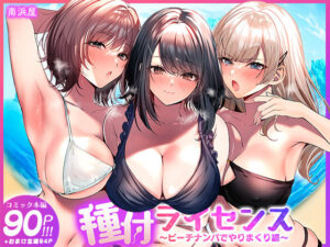 種付ライセンス〜ビーチナンパでやりまくり編〜【南浜屋】無料エロ漫画 pdf