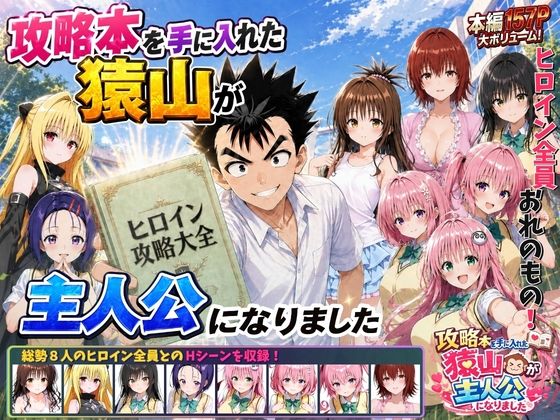 攻略本を手に入れた猿山が主人公になりました【みたらしパンナコッタ】無料エロ漫画 pdf