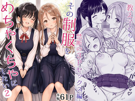 その制服をめちゃくちゃにしたい2〜教え子たちと禁断の3Pセックス編【ことらっく】無料エロ漫画 pdf