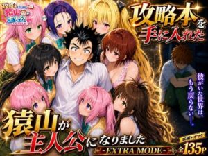攻略本を手に入れた猿山が主人公になりました-EXTRA MODE-【みたらしパンナコッタ】無料エロ漫画 pdf
