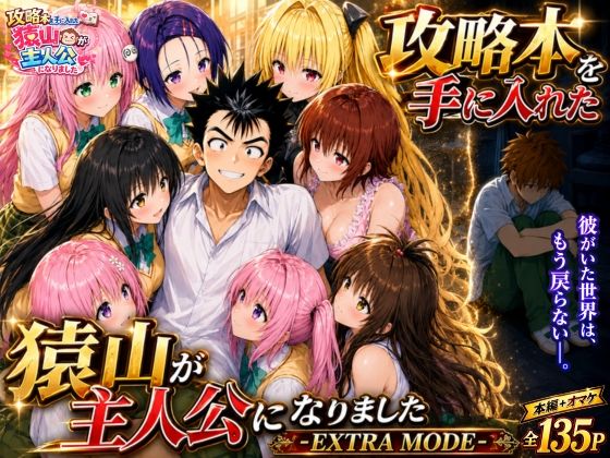 攻略本を手に入れた猿山が主人公になりました-EXTRA MODE-【みたらしパンナコッタ】無料エロ漫画 pdf
