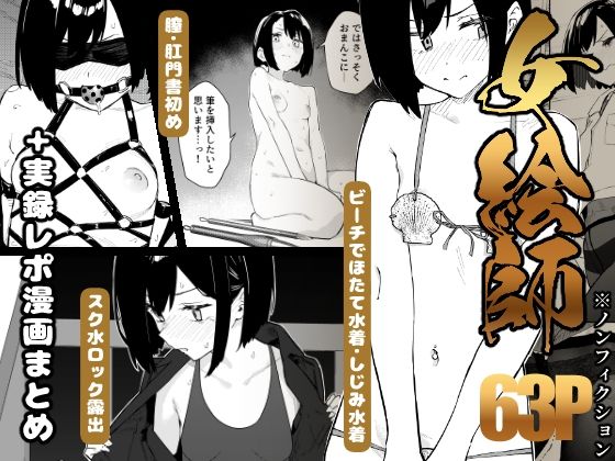 【早期購入特典有】女絵師 + ノンフィクションレポ漫画まとめ 2025-2026上半期【かわいそうなのは抜ける】無料エロ漫画 pdf