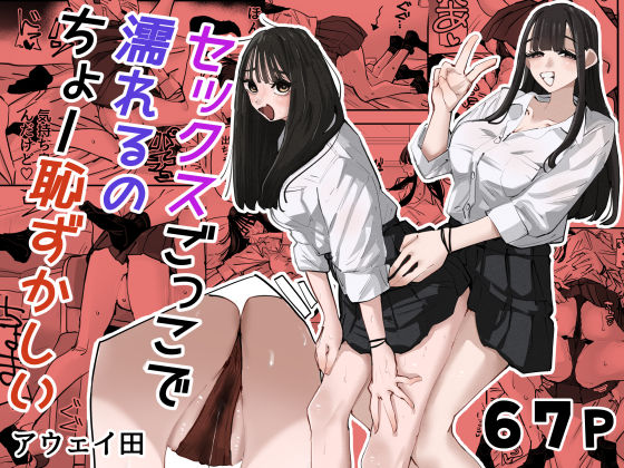 セックスごっこで濡れるのちょー恥ずかしい【アウェイ田】無料エロ漫画 pdf