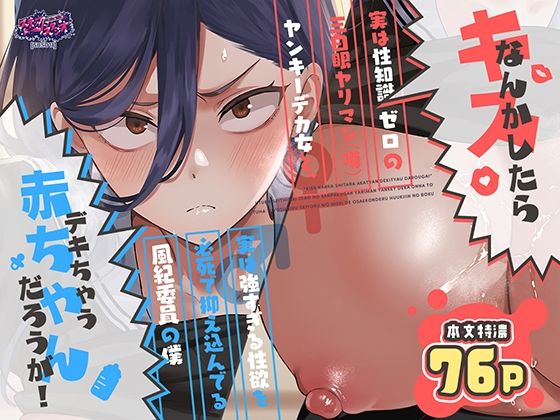 キスなんかしたら赤ちゃんデキちゃうだろうが！ 〜実は性知識ゼロの三白眼ヤリマン（噂）ヤンキーデカ女と、実は強すぎる性欲を必死で抑え込んでる風紀委員の僕〜【スキップビートスタジオ】無料エロ漫画 pdf