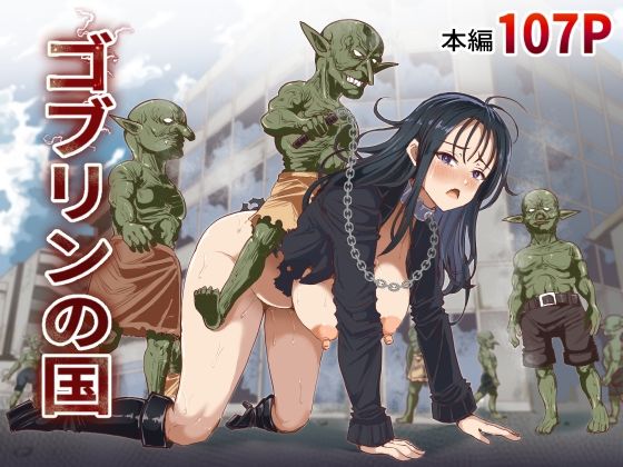 ゴブリンの国【白い天道虫】無料エロ漫画 pdf