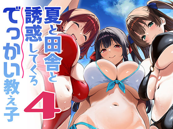 夏と田舎と誘惑してくるでっかい教え子4【Σ-Arts】無料エロ漫画 pdf