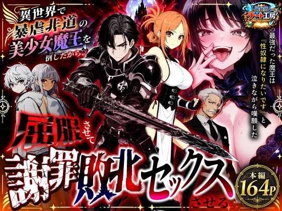 異世界で暴虐非道の美少女魔王を倒したから、屈服させて謝罪敗北セックスさせる。〜最強だった魔王は『性奴●になりたいです』と泣きながら嘆願したがもう遅い〜【異世界チート工房】無料エロ漫画 pdf