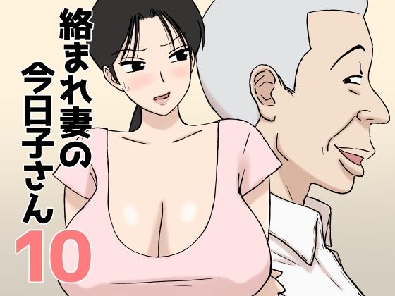 絡まれ妻の今日子さん10【U羅漢】無料エロ漫画 pdf