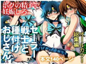 セーラー戦士と種付けおじさん【秘密結社M】無料エロ漫画 pdf