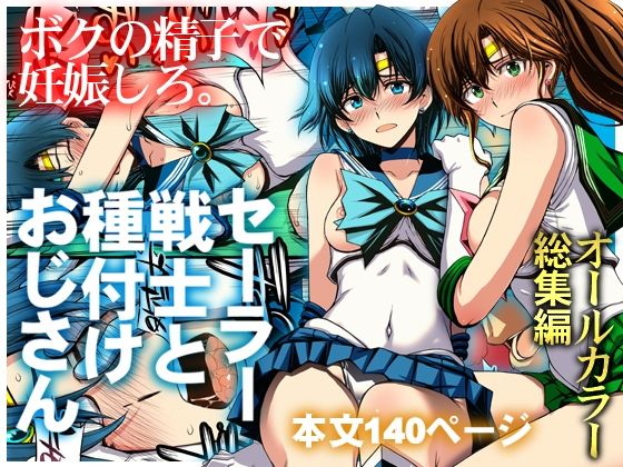 セーラー戦士と種付けおじさん【秘密結社M】無料エロ漫画 pdf