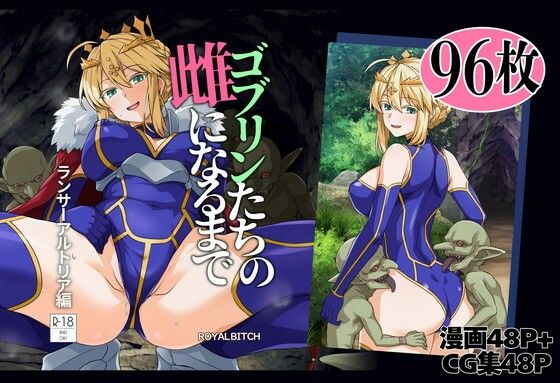ゴブリンたちの雌になるまで ランサー・アルトリア編【ろいやるびっち】無料エロ漫画 pdf