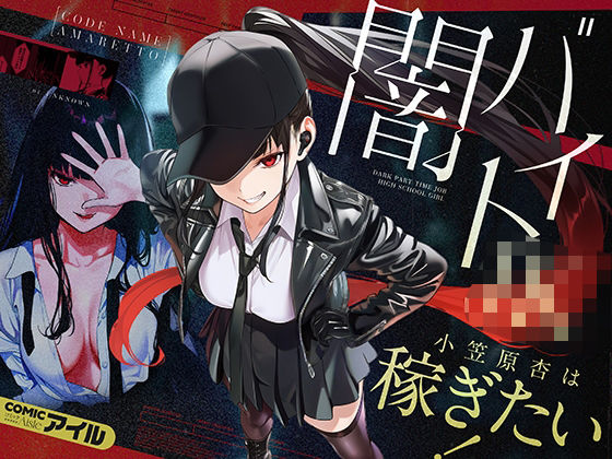 闇バイトJK 〜 小笠原杏は稼ぎたい！〜【COMICアイル】無料エロ漫画 pdf