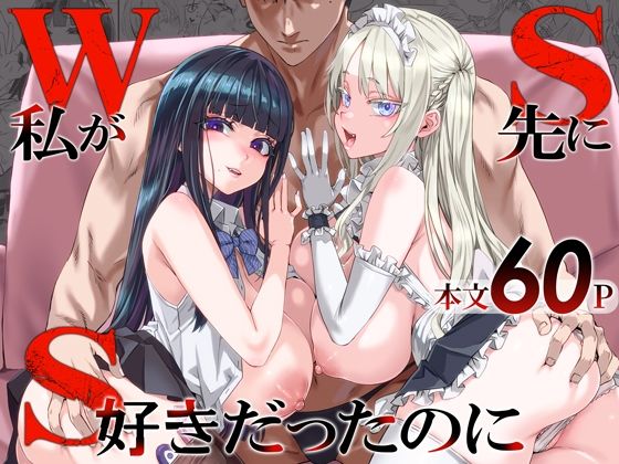 WSS〜私が先に好きだったのに〜【Fatalpulse】無料エロ漫画 pdf