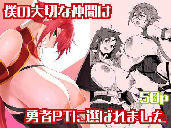 僕の大切な仲間は勇者PTに選ばれました【NF121】無料エロ漫画 pdf